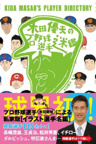 「木田画伯」のイラスト“迷鑑”ユニーク指標で選手を紹介