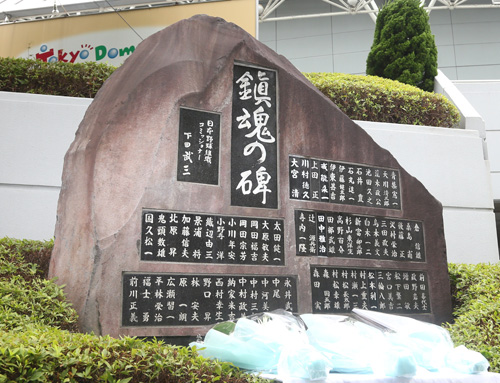 沢村栄治、景浦将ら計７３人が…東京ドームに「鎮魂の碑」
