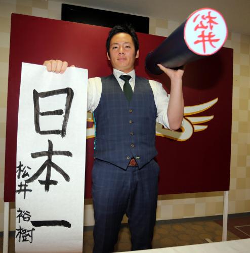 契約を更改した松井裕は来季の目標「日本一」と巨大ハンコを持つ