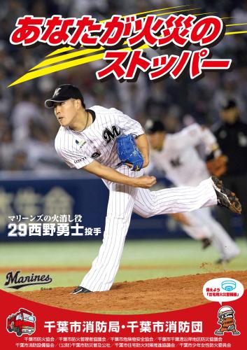 ロッテ西野　２年連続“火消し”ポスター　千葉市消防局が抜てき