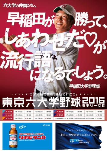 東京六大学　新ポスター競演　挑発ポスターで盛り上げる