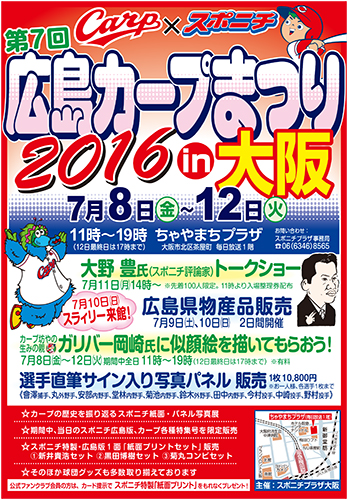 カープまつり、大阪で８日開幕　サイン入りパネル販売、トークショーも
