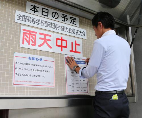２１日の西東京大会が中止となり、試合予定の変更の紙を掲示する関係者