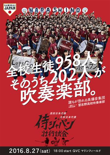 ８月２７日に開催される「侍ジャパン壮行試合」を告知する「高校日本代表×大学日本代表　応援対決ポスター」