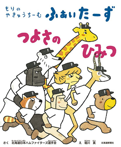 日本ハム選手会が著者となり制作した絵本の第２弾「もりのやきゅうち ーむ ふぁいたーず つよさのひみつ」