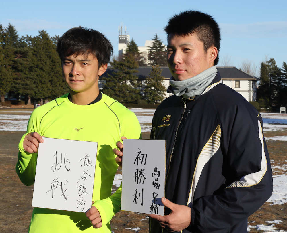 今季の目標を色紙に記した馬場（右）と熊谷