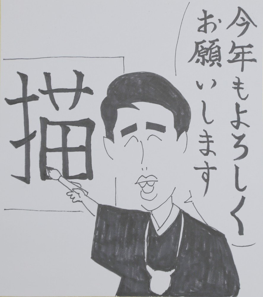 ２０１８年の目標とする漢字一文字を「描」とした木田画伯