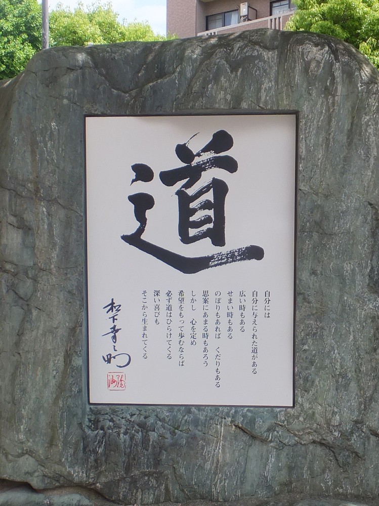 日本ハム・清宮が幼少期に遊んだ大阪市福島区にある大開公園の石碑