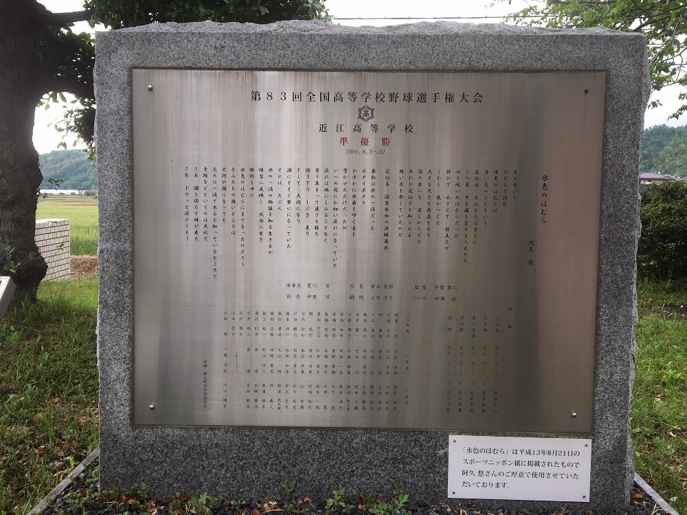 近江高校の記念碑