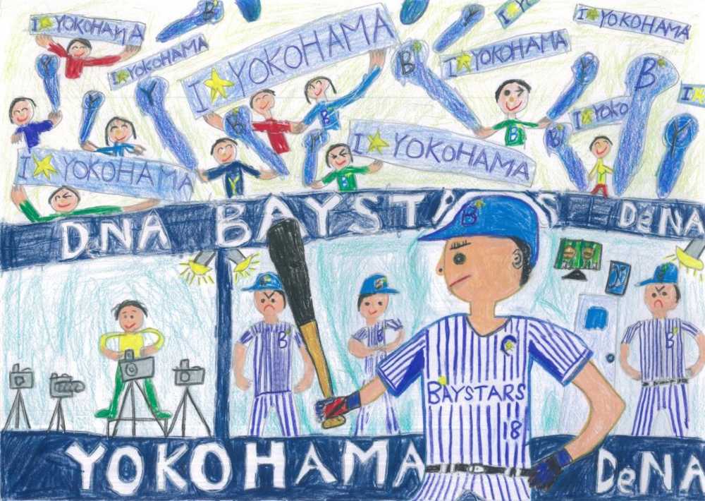 ＤｅＮＡキッズ絵画コンクール優秀作決定　ＭＶＰは小４男児の「横浜ナンバーをつけるのはぼくだ！！」