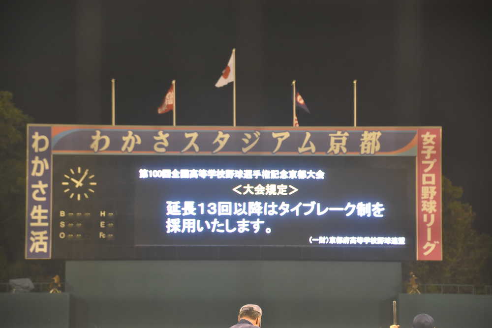 高野・京都大会第４試合の９回終了時の電光掲示板