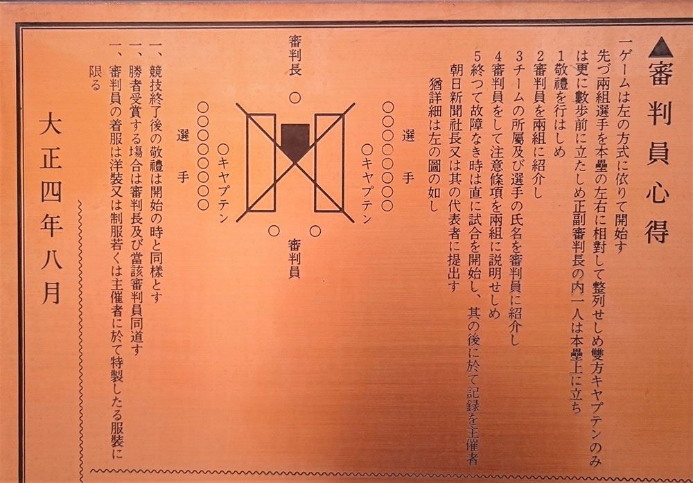 試合前後の敬礼の方法を説明した「審判員心得」を刻んだ銘板（大阪・豊中市の高校野球発祥の地記念公園）