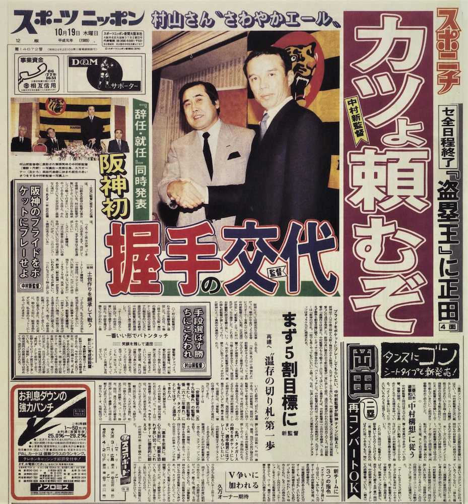 阪神球団史上初めて、辞任（村山実）、就任（中村勝広）両監督が握手で交代する光景を伝えた１９８９年１０月１９日付のスポニチ本紙（大阪本社発行）１面