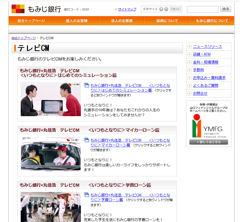 【画像・写真】丸をＣＭに起用している「もみじ銀行」公式サイト
