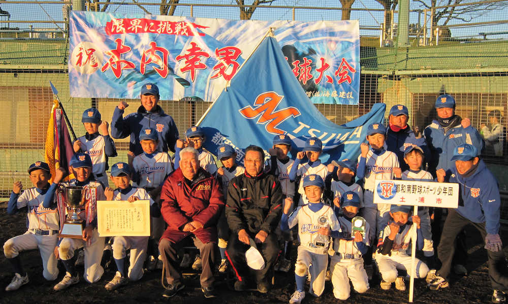 木内幸男旗少年野球大会　都和南野球スポーツ少年団が初優勝