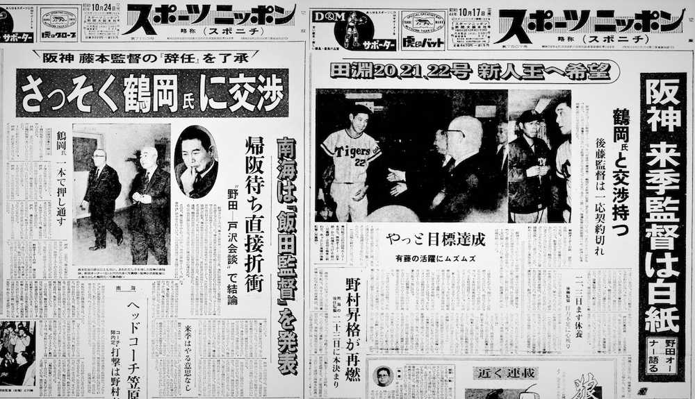阪神は２年続けて鶴岡一人氏の監督招へいを公表した。１９６８年１０月２４日付（左）と６９年１０月１７日付のスポニチ（大阪本社発行版）１面