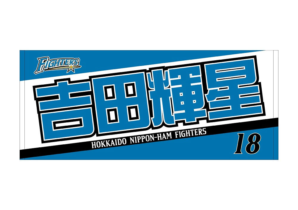 日本ハム、新入団記念グッズ発売　来年１月５日から