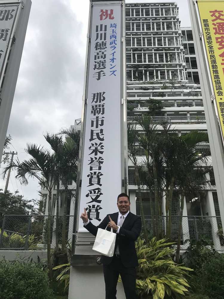 西武・山川　那覇市民栄誉賞授賞式に出席「沖縄を盛り上げていくという強い気持ちを持っています」