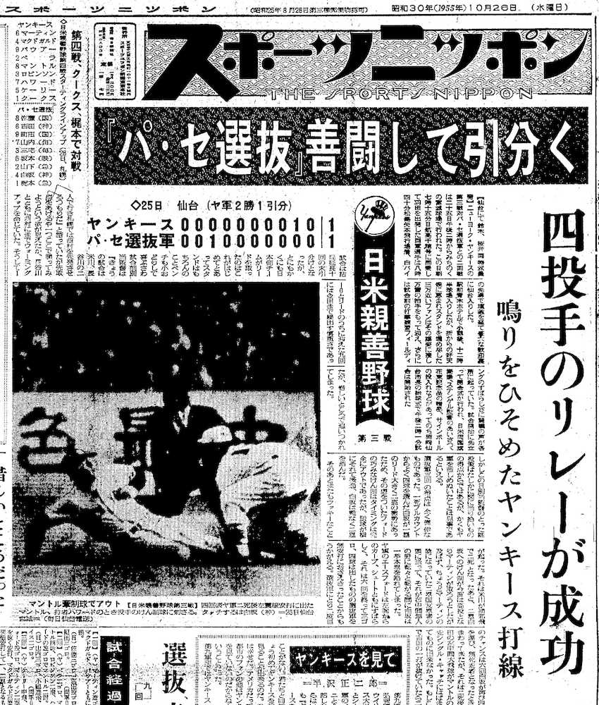 日米野球で「パ・セ選抜軍」と記述したスポニチ本紙（東京本社発行版）１９５５年１０月２６日付１面