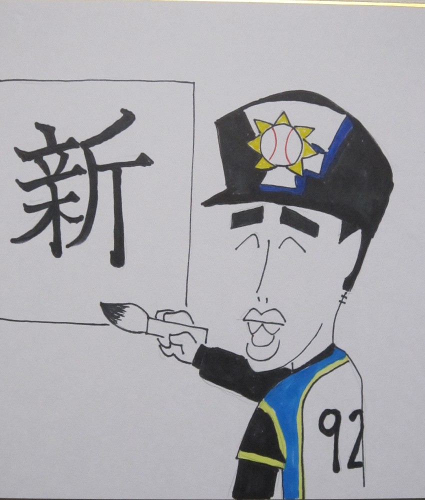 木田画伯　今年の漢字一文字は日本一奪回へ多くの「新」