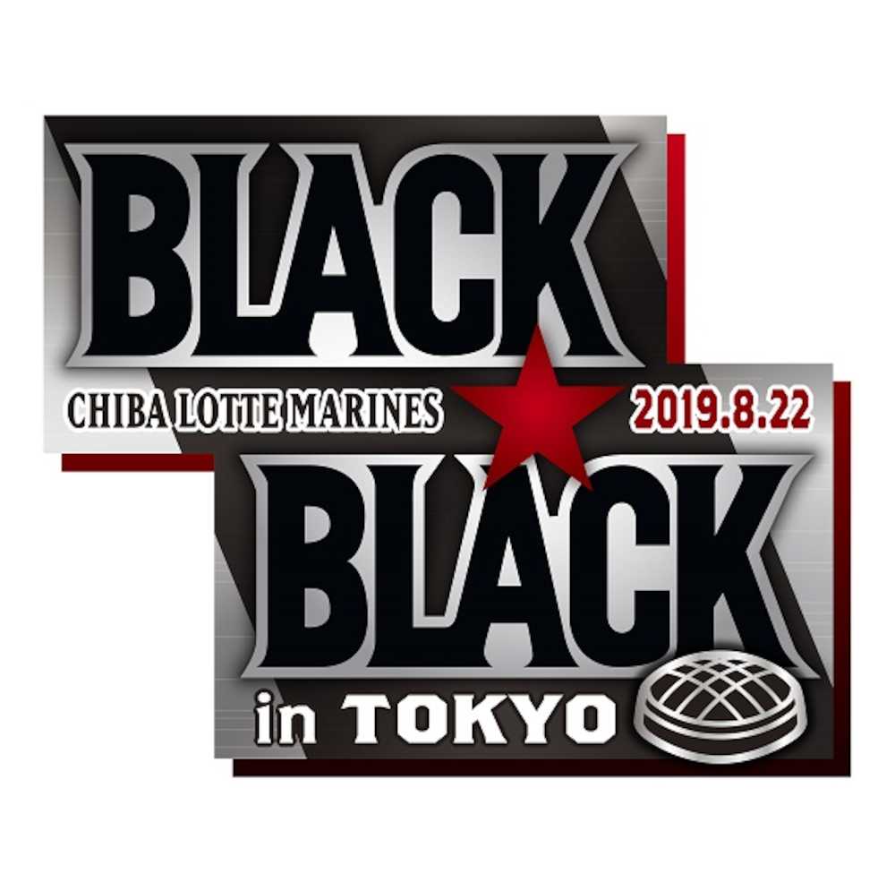 ロッテが８月２２日に行う「ブラックブラックデー」のロゴ