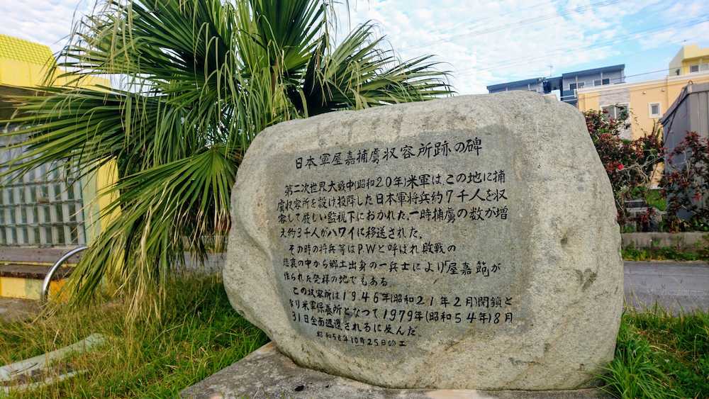 沖縄戦で日本兵が収容された屋嘉捕虜収容所跡の碑