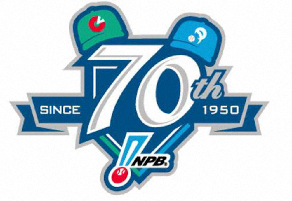 NPB　セ、パ両リーグが発足70年の記念ロゴ制作