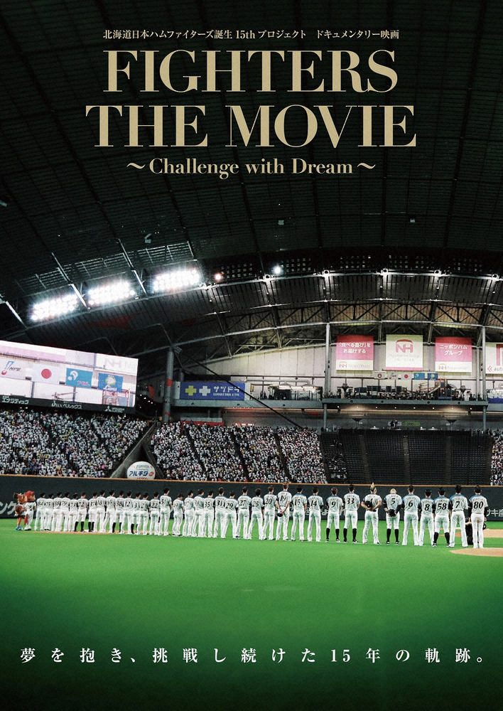 日本ハム　ドキュメンタリー映画DVD　31日から受注販売