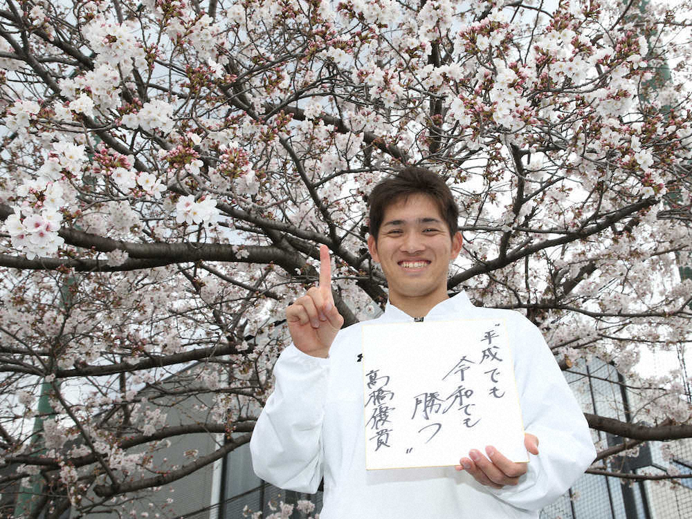 4日にプロ入り初登板予定の巨人・高橋は色紙に意気込みを書き、桜の木の下で笑顔を見せる（撮影・森沢　裕）
