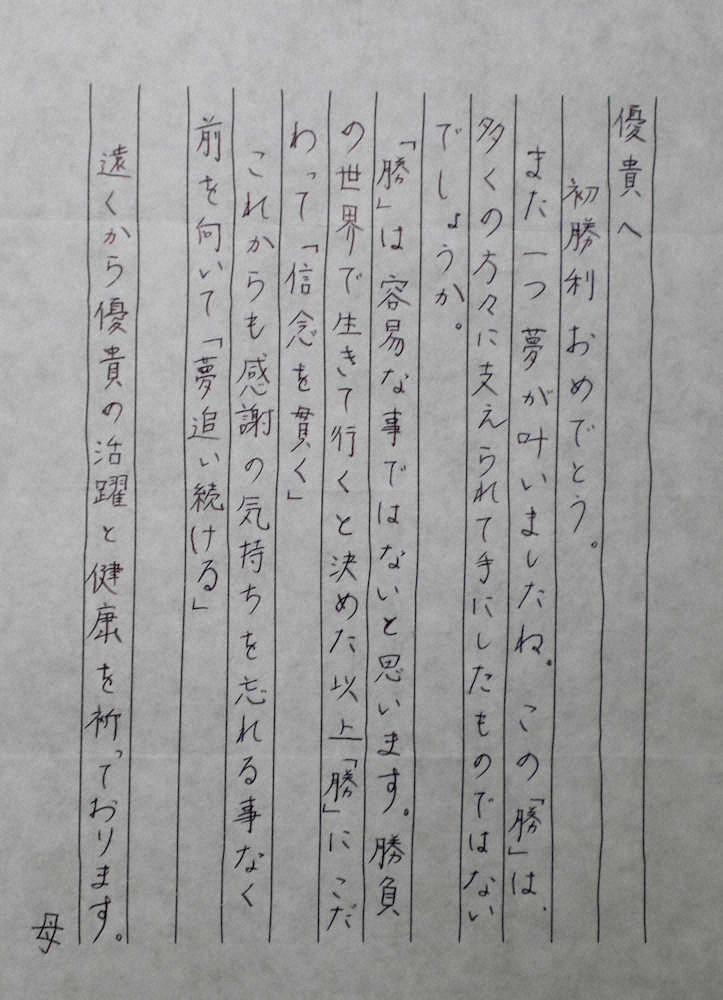 巨人・高橋の母・佳子さんからの手紙