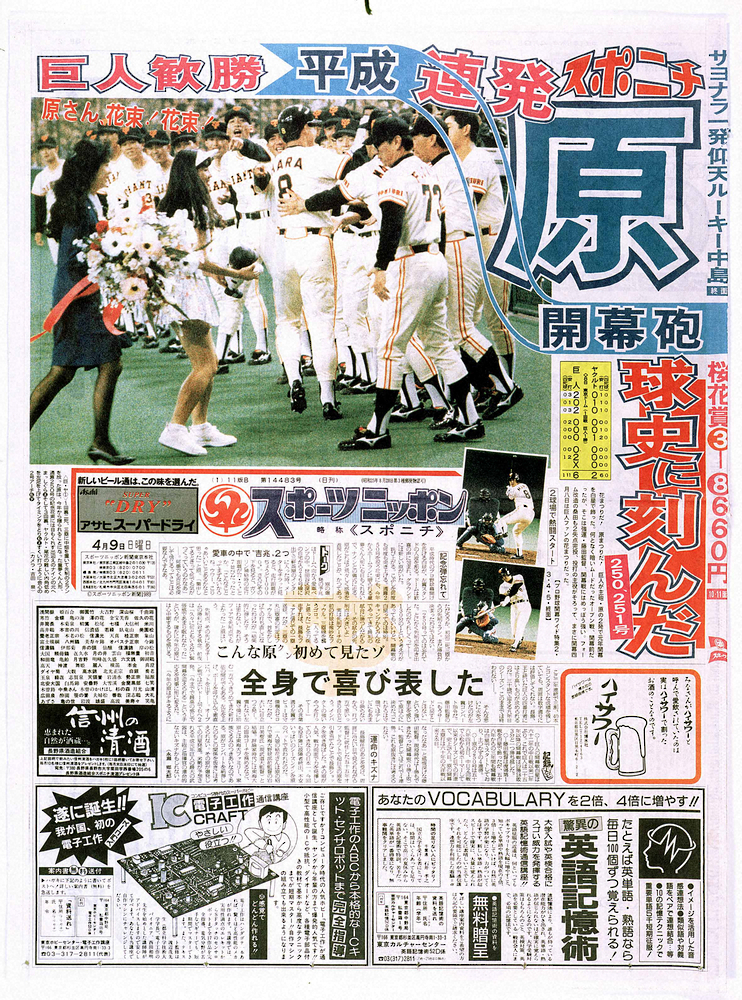 1989年4月9日付のスポニチ東京版1面
