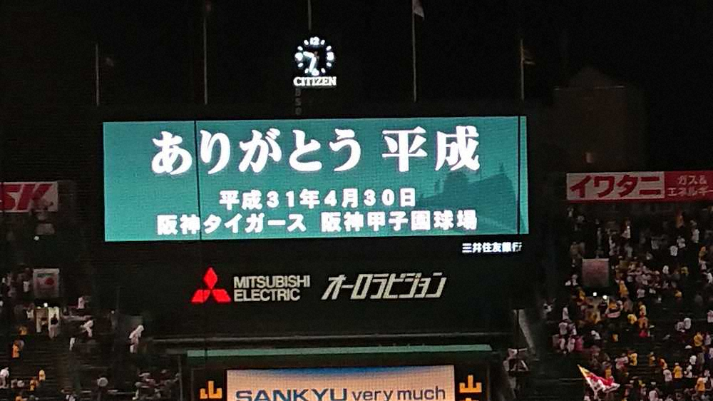 平成最後のプロ野球を終えた甲子園球場の電光板には「ありがとう　平成」の文字が掲示された（30日午後9時33分ごろ）