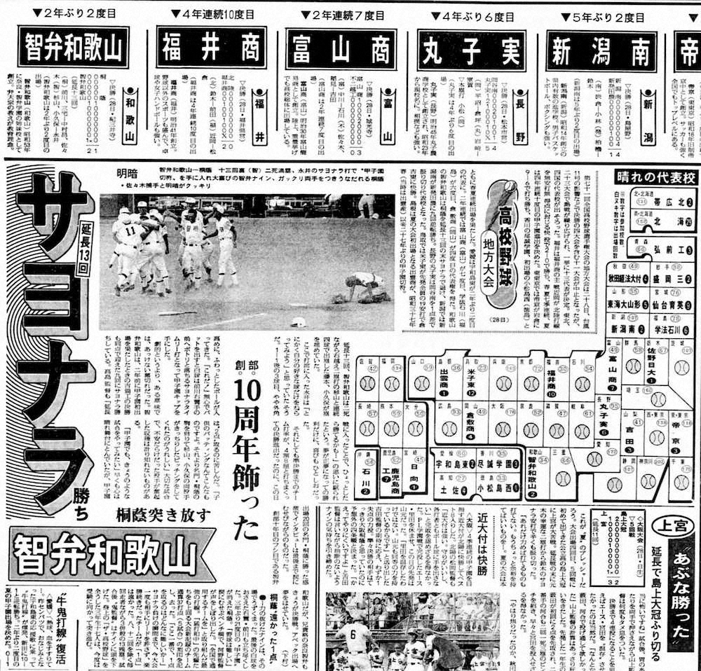 桐蔭（和歌山）野球部時代、夏の和歌山大会決勝で智弁和歌山にサヨナラ負けを喫した。当時を伝える1989年7月29日付の本紙（大阪本社発行）紙面。