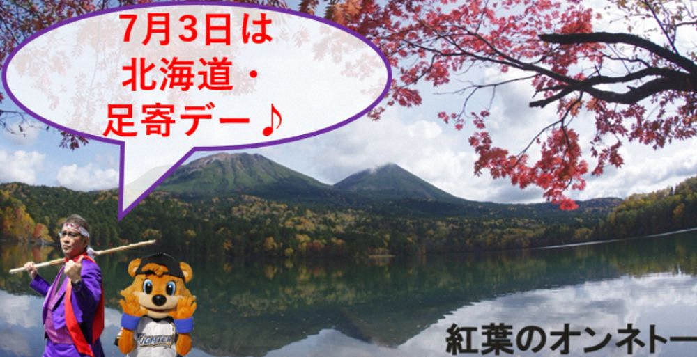 日本ハム　鎌スタで「北海道・足寄デー」開催　DJチャス。「雄大な足寄の風を感じて」