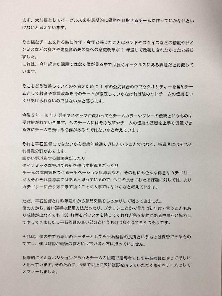 楽天　石井GMが異例「平石監督の退任経緯＆ビジョン」文書で報道陣に説明
