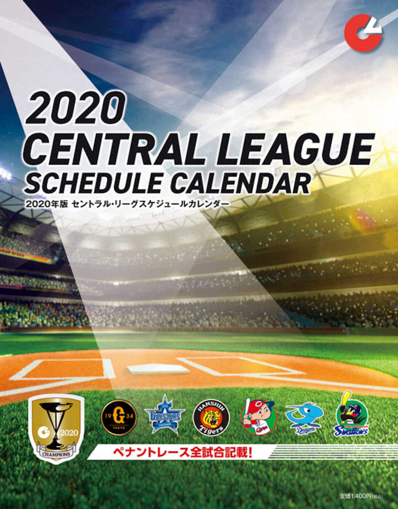 セ・リーグが20年度カレンダー　全日程掲載、NPBオンラインショップなどで販売