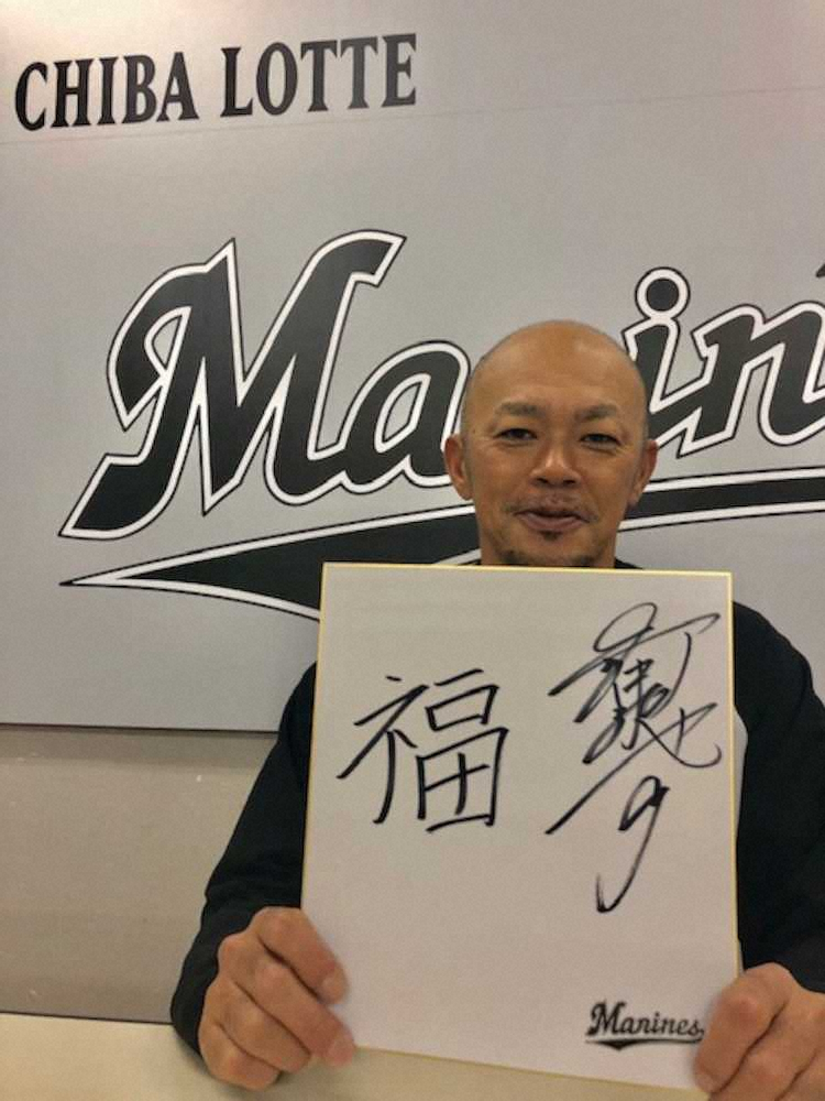 福田獲得のロッテ、今年の漢字は「福」　福浦コーチ「選手たちの人生に福が訪れるように」