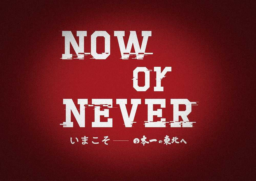 楽天、今季スローガンは「NOW　or　NEVER」　立花社長、日本一へ「今しかない」