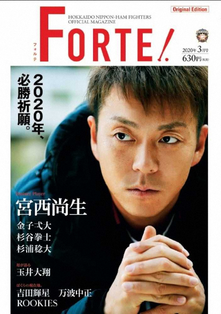 日本ハム　オフィシャルマガジン15日発売、テーマは「必勝祈願」　巻頭特集に宮西