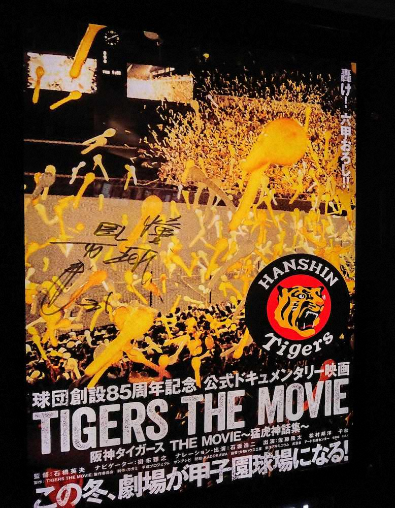 『阪神タイガース　THE　MOVIE』が上映されたTOHOシネマズ西宮OSには「憧球　31」として掛布雅之氏のサインが書かれていた