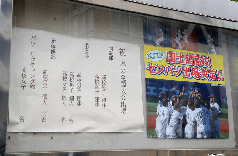 国士舘高校の掲示板には甲子園出場を祝うポスター。その左側にある野球以外の春の全国大会はすべて中止になっている（撮影・篠原岳夫）