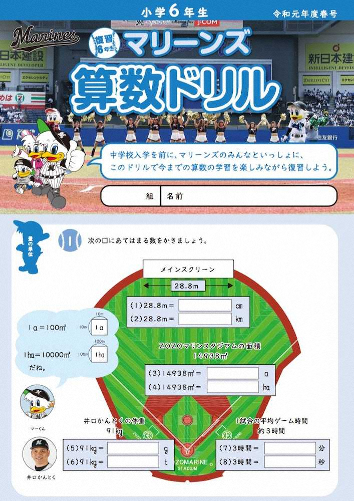 ロッテ「マリーンズ算数ドリル」公式HPで特別公開　自宅で楽しく勉強を