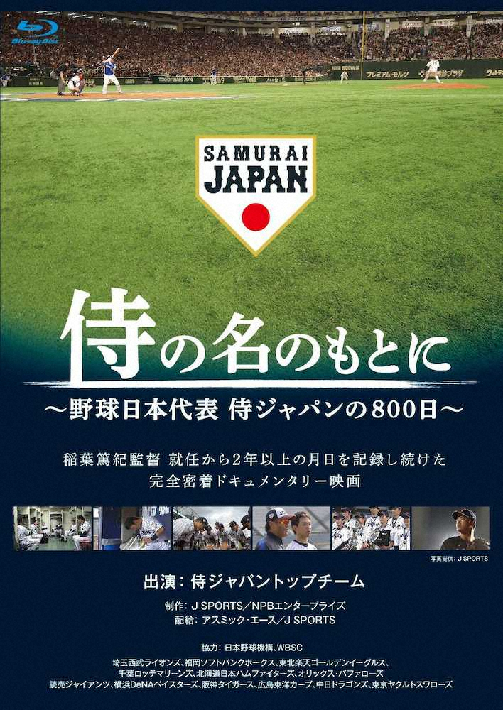 侍ジャパン　ドキュメンタリー映画「侍の名のもとに」DVD＆Blu-rayが24日に発売