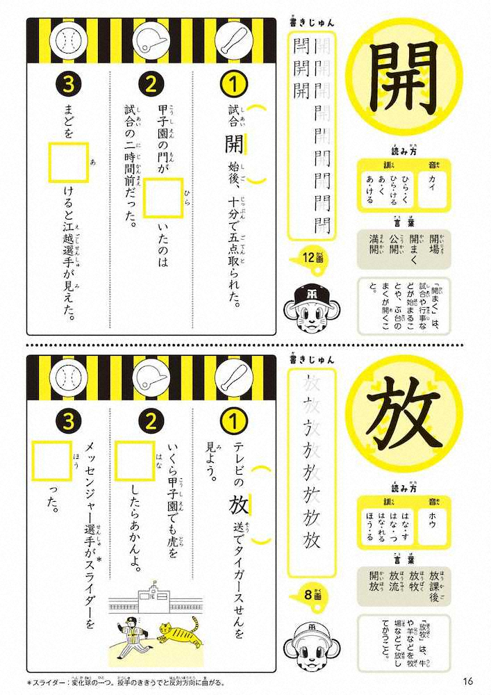 猛虎「漢字ドリル」大好評!「おうち時間」をお手伝い、例文に矢野監督も登場