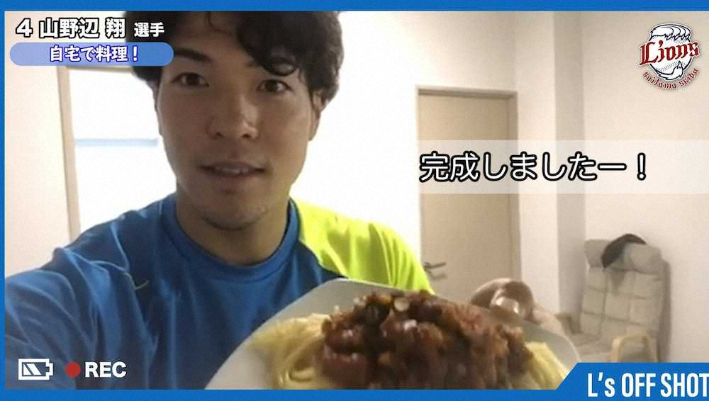 西武・山野辺　料理の腕前を動画で披露「ご自宅で楽しいひと時を」