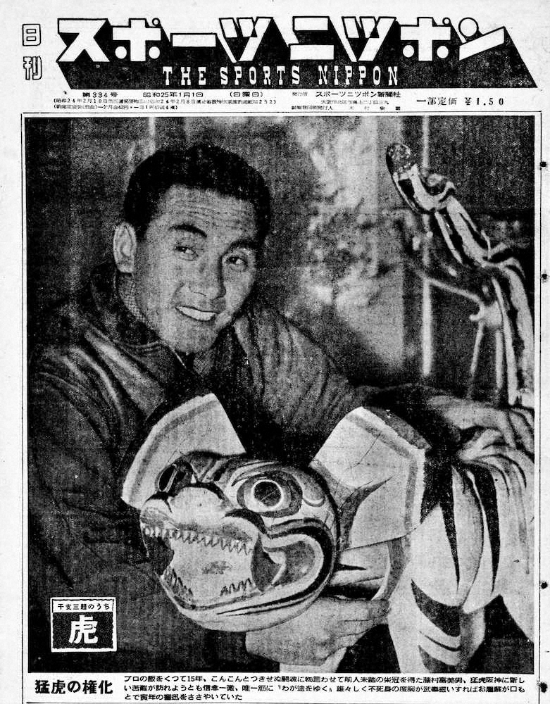 1950年元日付のスポニチ本紙1面を飾った藤村富美男