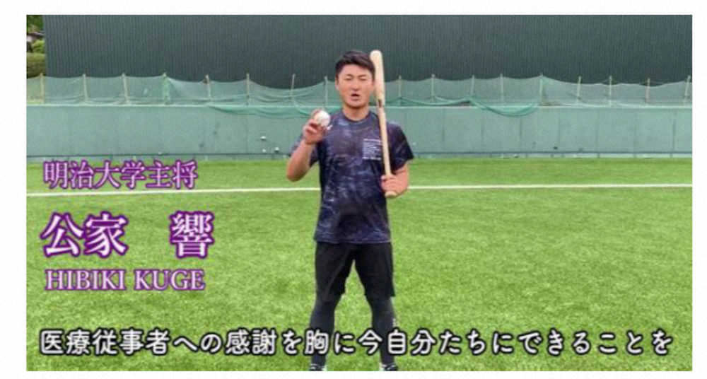 東京六大学野球連盟所属の選手、マネージャー総勢60人の思いをつないだ東京六大学野球「キャッチボールプロジェクト」動画に参加しした明大の公家