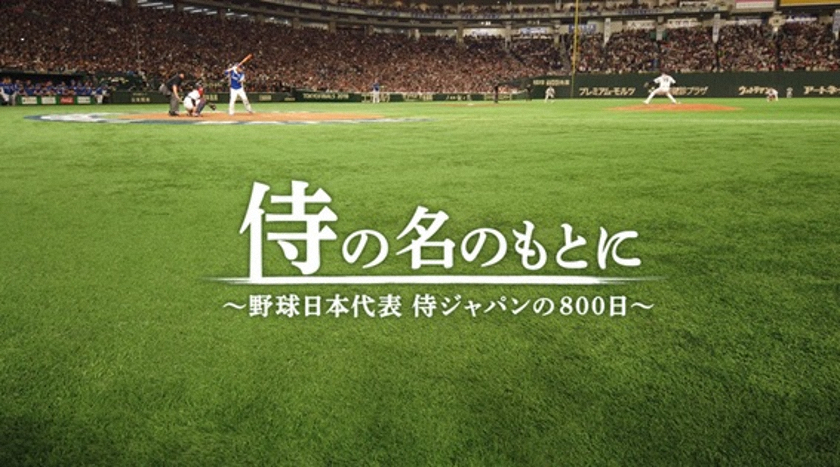 「侍の名のもとに～野球日本代表　侍ジャパンの800日」（写真提供:J SPORTS）