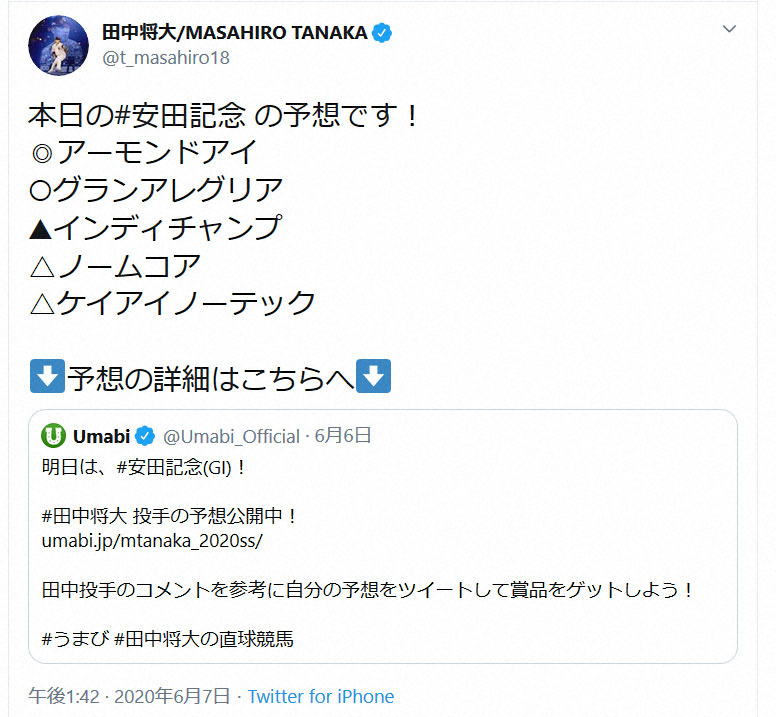 田中将大投手の安田記念の予想