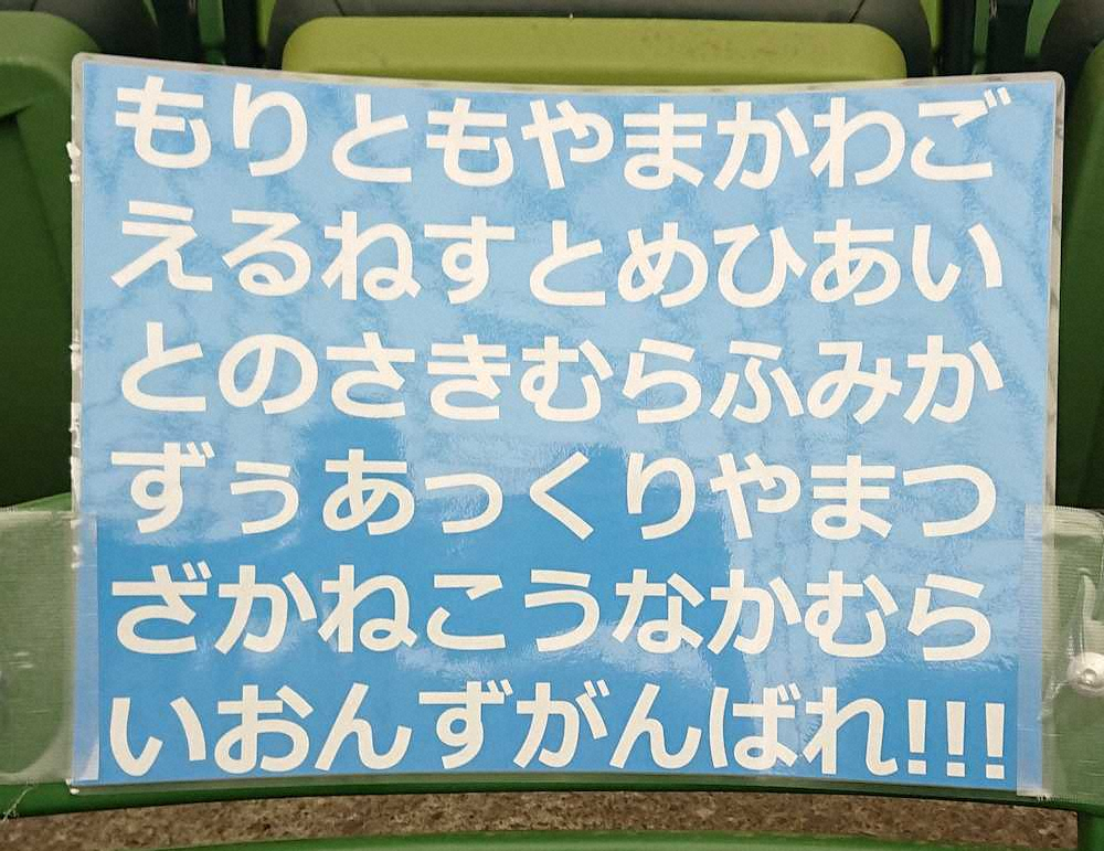 西武本拠地三塁側席には、手の込んだ手作り応援メッセージも飾られた
